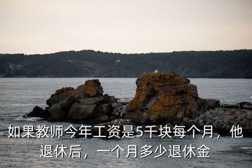 河南教師退休現(xiàn)在一個(gè)月多少錢一個(gè)月,一個(gè)月能拿多少錢