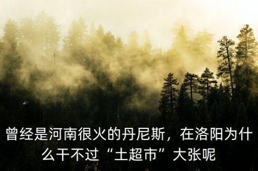 洛陽丹尼斯批發市場在哪里,洛陽海鮮市場在哪里