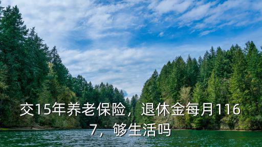 洛陽(yáng)社保交15年退休金多少,退休金每月1167