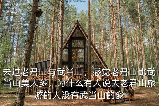 去過老君山與武當山，感覺老君山比武當山美太多，為什么有人說去老君山旅游的人沒有武當山的多