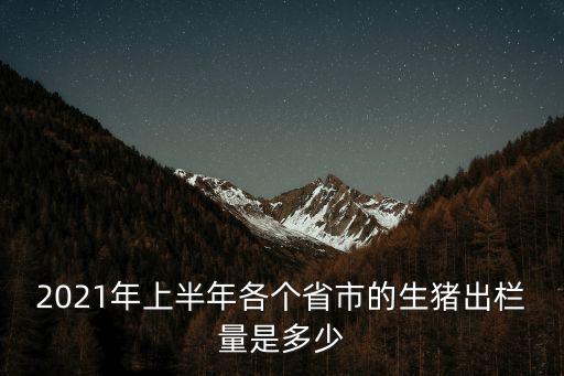 信陽生豬年出欄多少,一年大概出欄多少頭豬