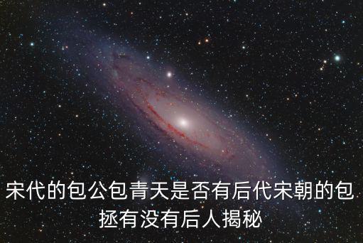 開封府包拯的孩子怎么死的,包拯包青天包大人是怎么死的