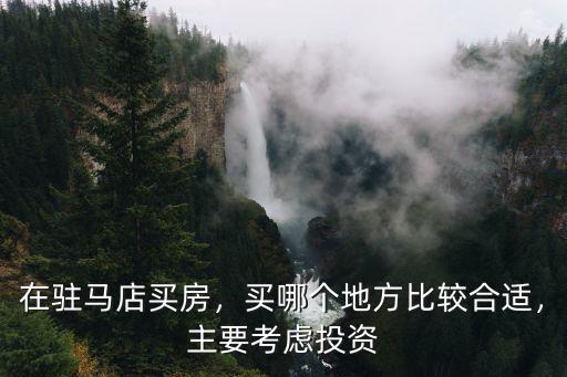 中國一冶駐馬店項目部在哪里,駐馬店皇家驛站景區在哪里