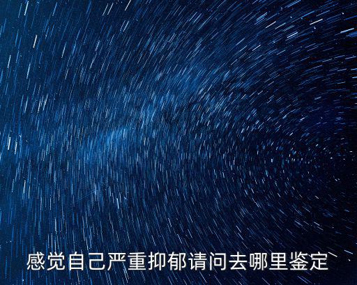 焦作抑郁癥去哪里看,哪里看抑郁癥比較有效果呢