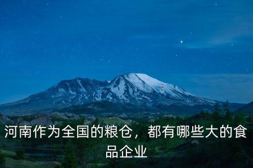 河南的糧倉在哪里,河南作為全國的糧倉