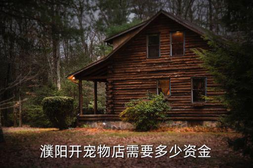 河南寵物店有多少數量,濮陽開寵物店需要多少資金