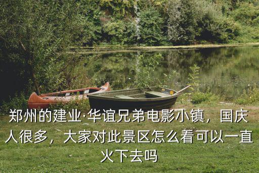 市區(qū)怎么去鄭州華誼電影小鎮(zhèn),想去華誼兄弟電影小鎮(zhèn)