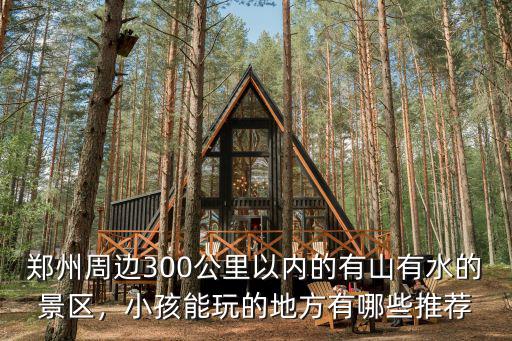 鄭州哪里有免費有水的地方可玩,鄭州周邊有山有水的免費景點