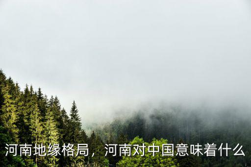 河南地緣怎么樣,河南地緣格局