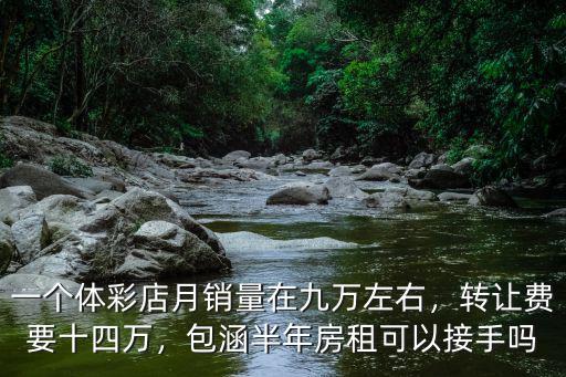 在南陽一個體彩店月收入多少,一個體彩店月銷量在九萬左右
