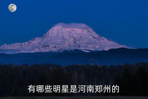 鄭州哪里能遇到明星,鄭州走出過哪些娛樂明星