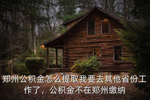鄭州公積金怎么取自己交的,鄭州公積金怎么提取