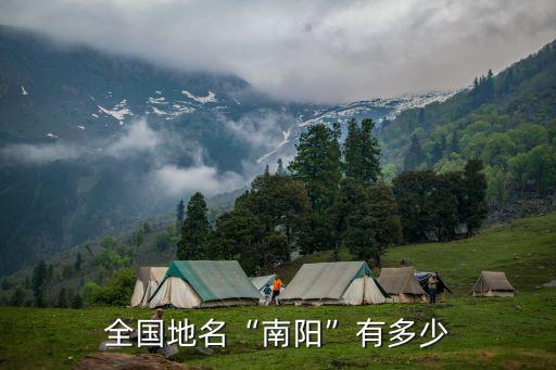 廣西南陽有多少個區,全國地名南陽有多少