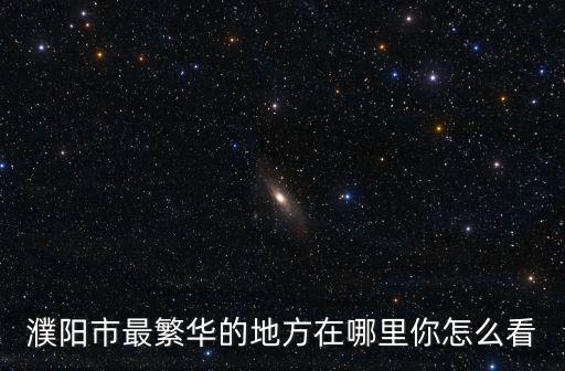 濮陽迎春路在哪里,濮陽在戰(zhàn)國時期屬于哪里