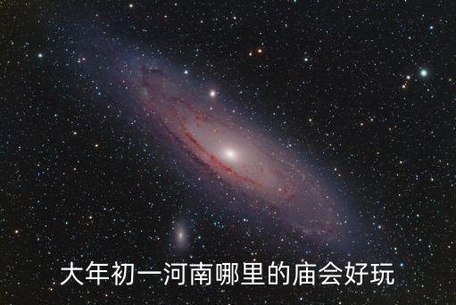 河南旅游網(wǎng)哪里有廟會(huì),河南哪里旅游好呢