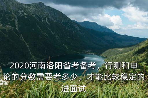 2020河南行測怎么算分的,行測和申論的分數需要考多少