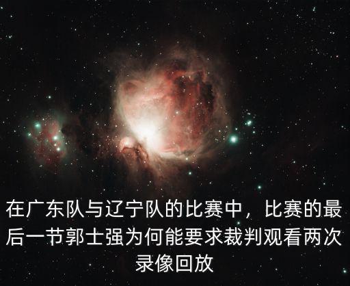 哪里有河南隊和遼寧隊比賽的回放,在廣東隊與遼寧隊的比賽中