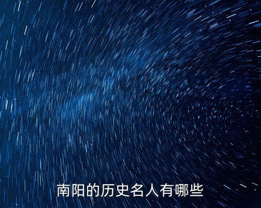南陽的歷史名人有哪些