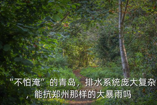 鄭州的雨水往哪里去,新鄉(xiāng)的雨水流向哪里