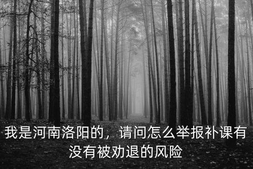 河南怎么舉報老師暑假補課,請問怎么舉報補課