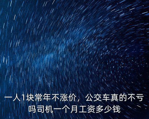 一人1塊常年不漲價，公交車真的不虧嗎司機一個月工資多少錢
