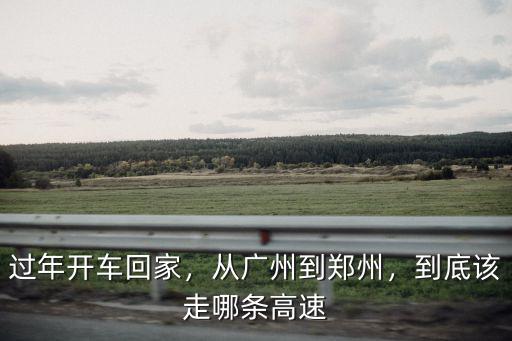 鄭州到深圳走京港澳高速全程多少公里,走京港澳高速還是大廣高速