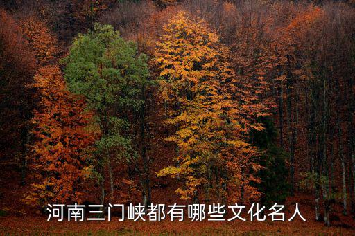 河南三門峽都有哪些文化名人
