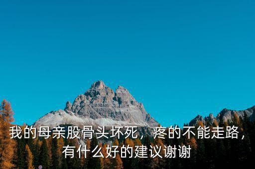 信陽(yáng)股骨頭壞死哪里治的好,哪里能治療股骨頭壞死
