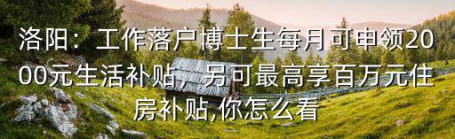洛陽企業人才怎么補貼,洛陽怎么樣才能留住人才