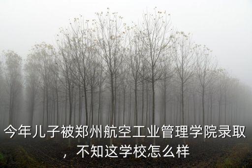 鄭州航院怎么樣,不知這學校怎么樣