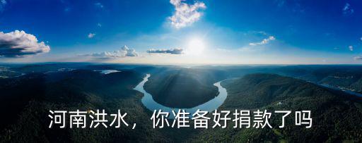 河南洪水，你準備好捐款了嗎