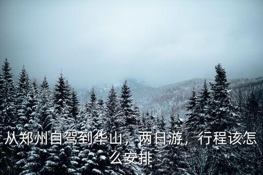 鄭州貨站到華山路怎么走,從鄭州出發(fā)到華山游玩