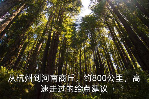 從商丘到山東的高速怎么走,從杭州到河南商丘
