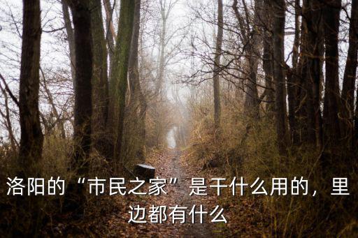 洛陽世民之家在哪里,在洛陽市民之家怎么查醫保卡