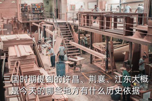 三國時期的許昌在現(xiàn)在的哪里,三國時期提到的許昌