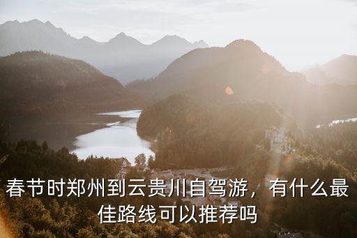 春節(jié)鄭州附近哪里自駕游好,鄭州春節(jié)15天自駕游