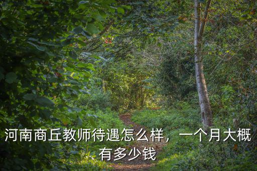 河南商丘教師待遇怎么樣，一個月大概有多少錢