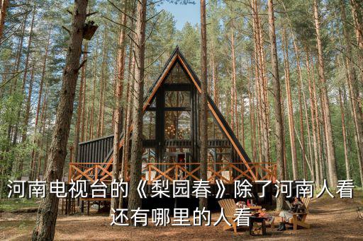 河南電視臺的《梨園春》除了河南人看還有哪里的人看