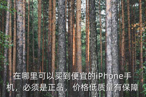 在哪里可以買到便宜的iPhone手機，必須是正品，價格低質量有保障