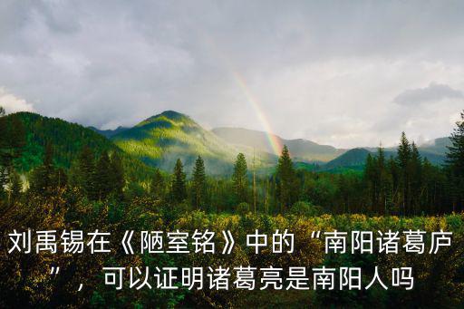 南陽諸葛亮是哪里人氏,真的是諸葛亮的故居嗎