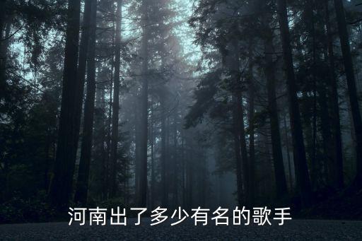 河南籍歌手有多少,河南籍的歌唱家都有誰(shuí)