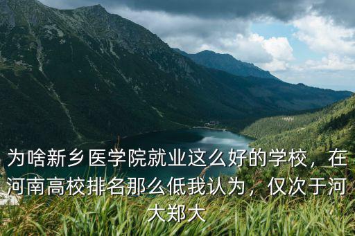 新鄉醫學院是哪里的,新鄉醫學院實力怎么樣