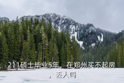 鄭州買不起房怎么辦,在鄭州買不起房