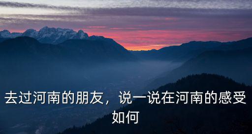 河南豫情怎么樣啊,河南濮陽怎么樣
