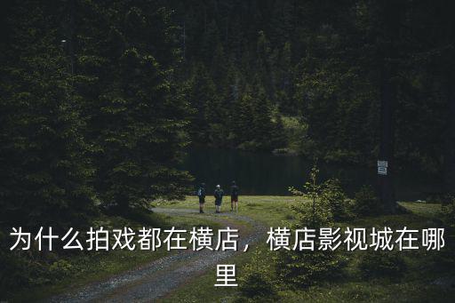 為什么拍戲都在橫店，橫店影視城在哪里