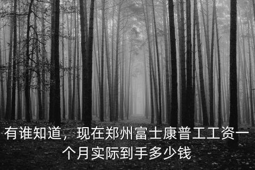 有誰知道，現在鄭州富士康普工工資一個月實際到手多少錢