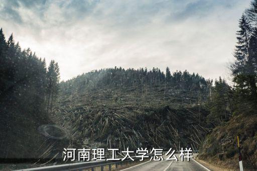 河南理工大學研究生院環(huán)境怎么樣,河南理工大學怎么樣