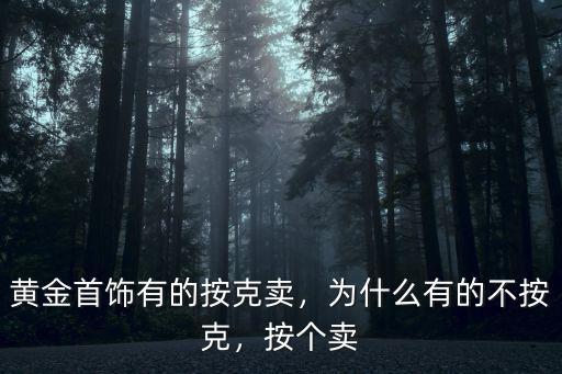 洛陽黃金首飾哪里是按克賣的,黃金首飾有的按克賣