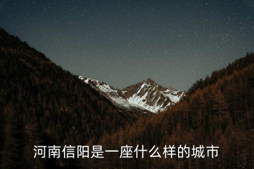 河南信陽是一座什么樣的城市