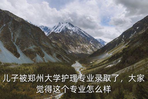 鄭州大學的護理專業怎么樣,鄭州大學護理學院怎么樣